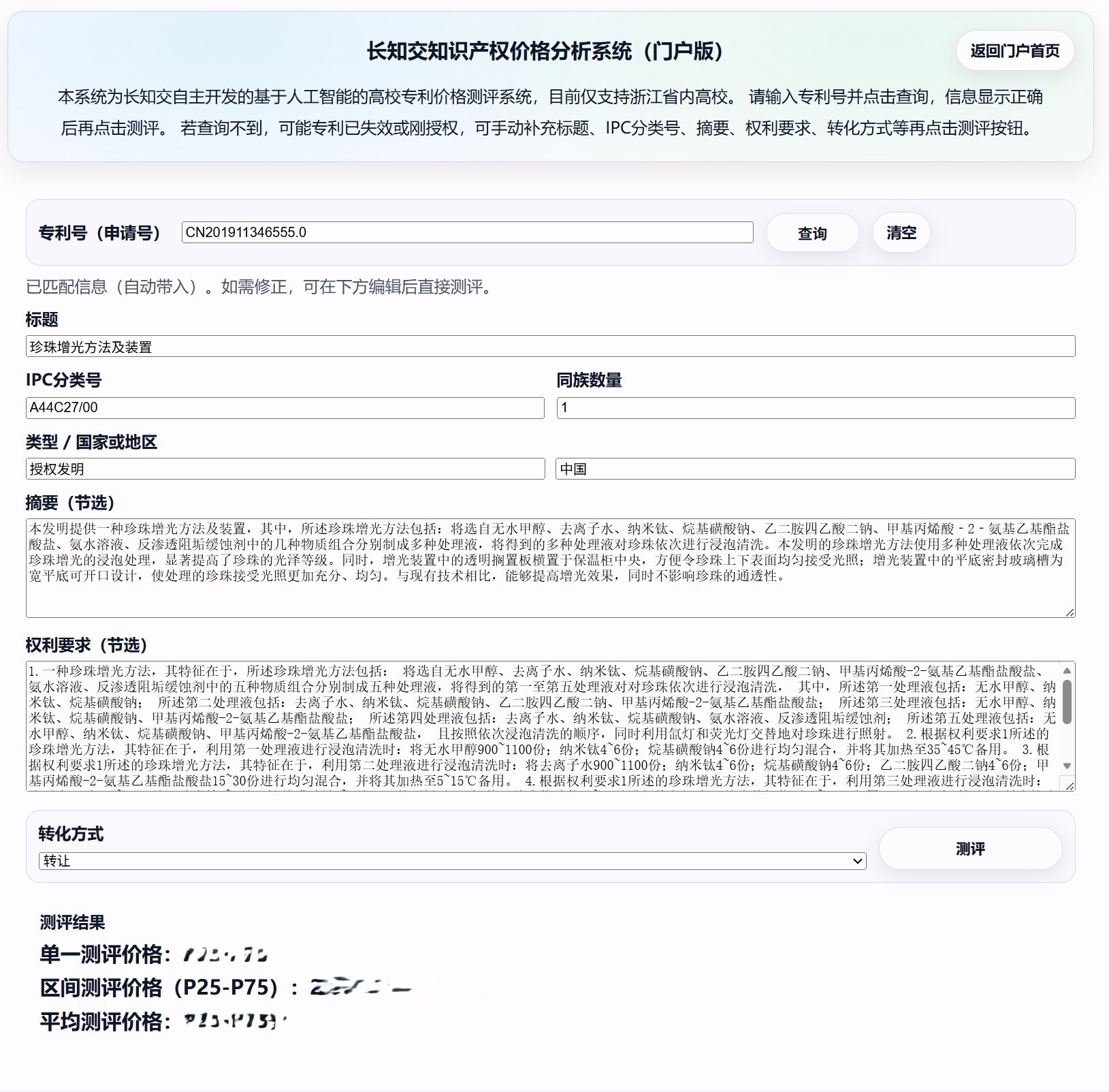 长知交基于人工智能的专利价格测评系统上线了